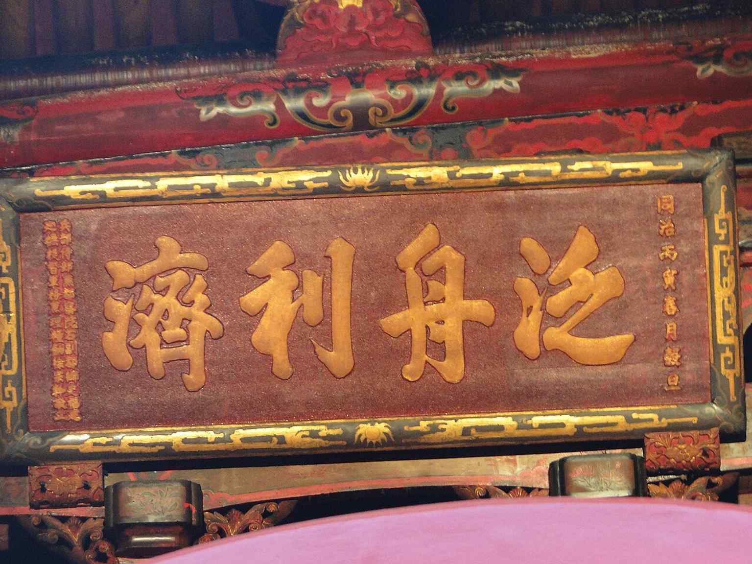 Another 1866 plaque, ‘Helping Boats and Benefiting the People,’ linking the temple to maritime trade and the commercial life of old Bangka.