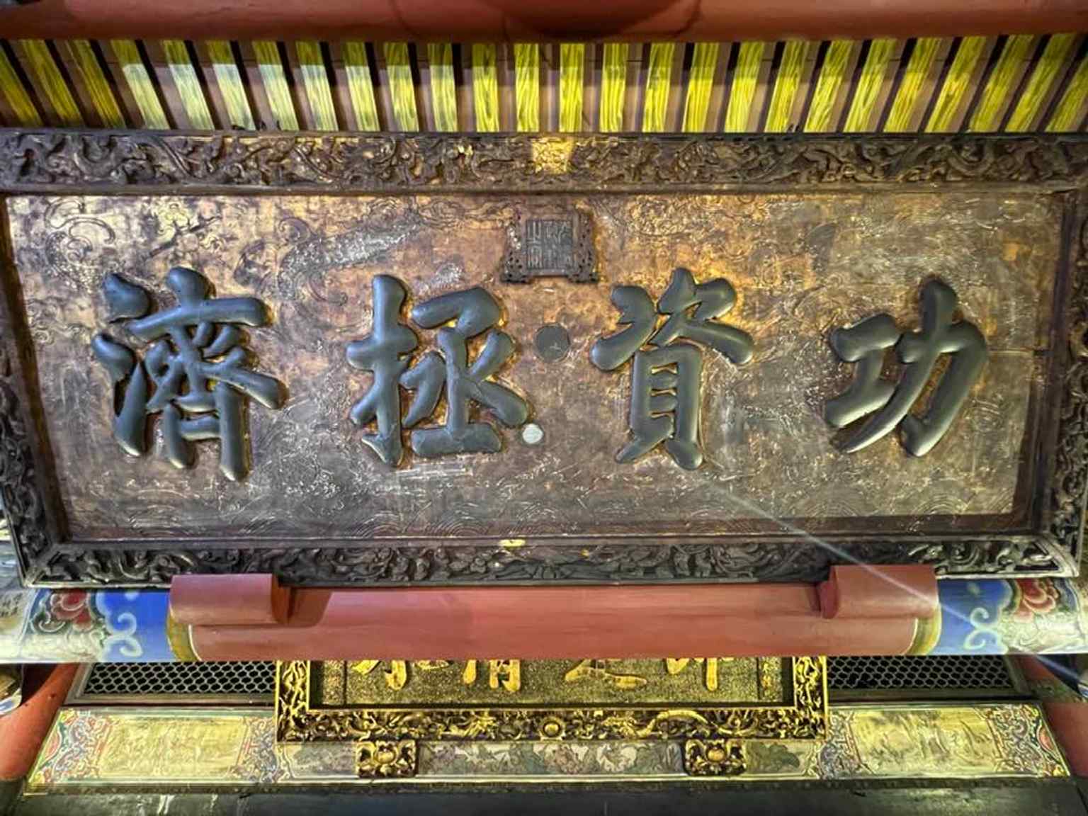 The Qing Emperor’s “Meritorious in Rescue” plaque, awarded after the Sino-French War, one of Qingshui Rock’s most politically significant relics.
